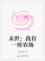 末世：我有一座农场