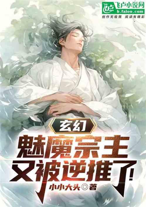 玄幻：魅魔宗主，又被逆推了！