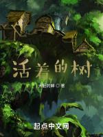 活着的树