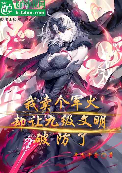 我卖个军火，却让九级文明破防了