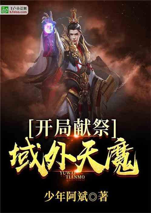 开局献祭域外天魔