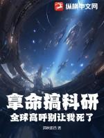 拿命搞科研，全球高呼别让我死了