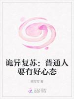 诡异复苏：普通人要有好心态