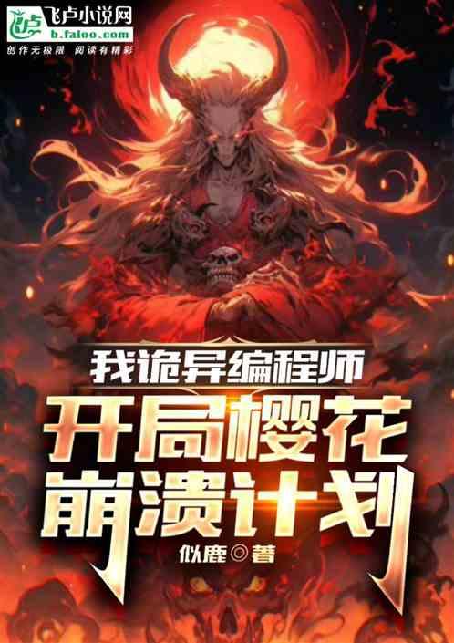我诡异编程师，开启樱花崩溃计划