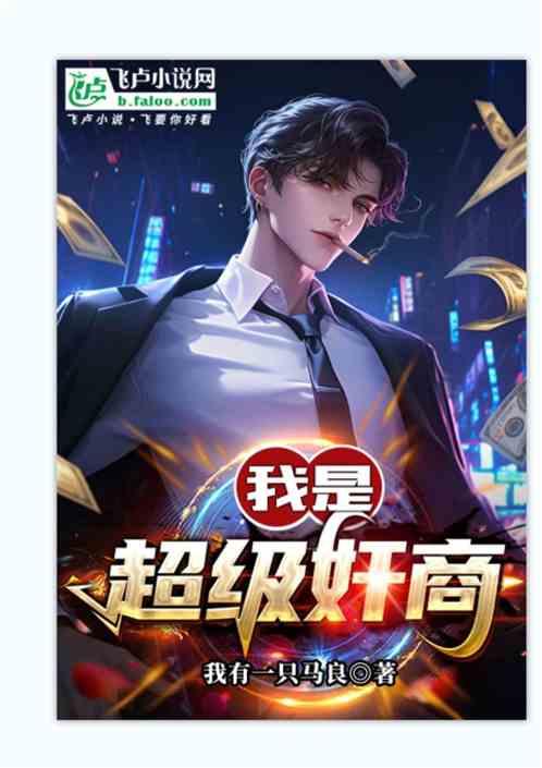 我是超级奸商