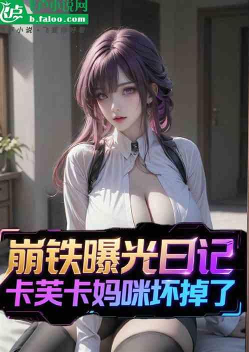 崩铁曝光日记，卡芙卡妈咪坏掉了