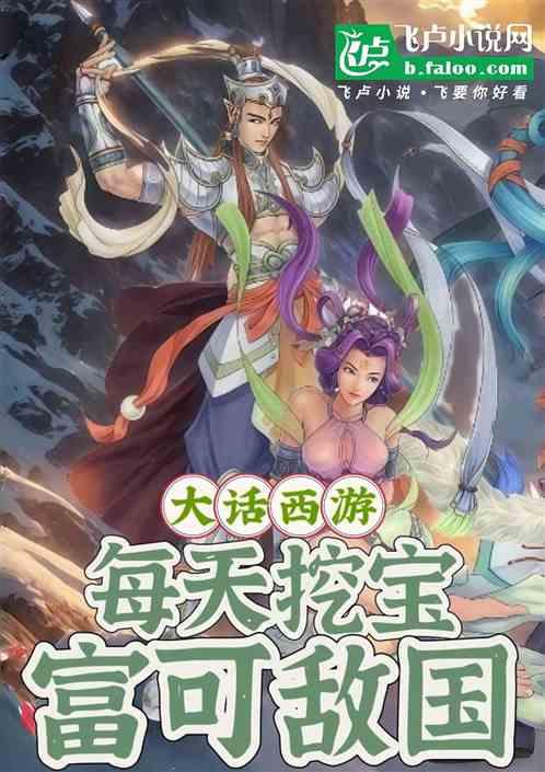 大话西游：每天挖宝，富可敌国