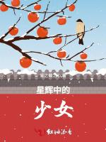 星辉中的少女
