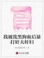 我被泼黑狗血后暴打奸夫奸妇