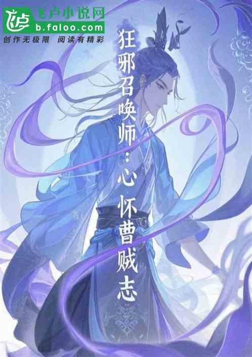 狂邪召唤师：心怀曹贼志