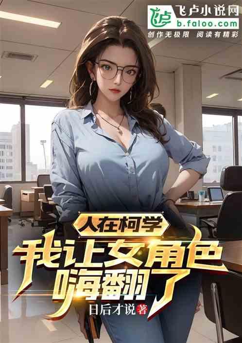 柯学：让我当采花贼，女角色嗨了