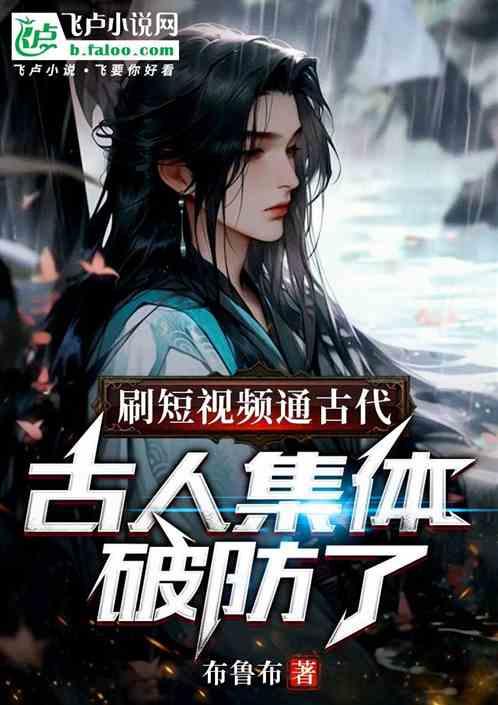 刷短视频通古代，古人集体破防了