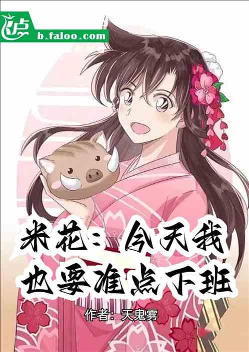 米花：今天我也要准点下班