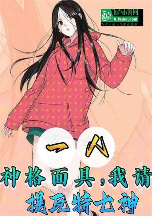 一人：神格面具，我请提瓦特七神