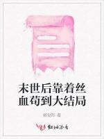 末世后靠着丝血苟到大结局