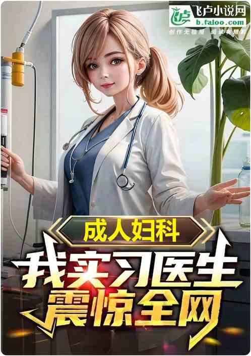 曝光岛国学医，开局妇科实习生