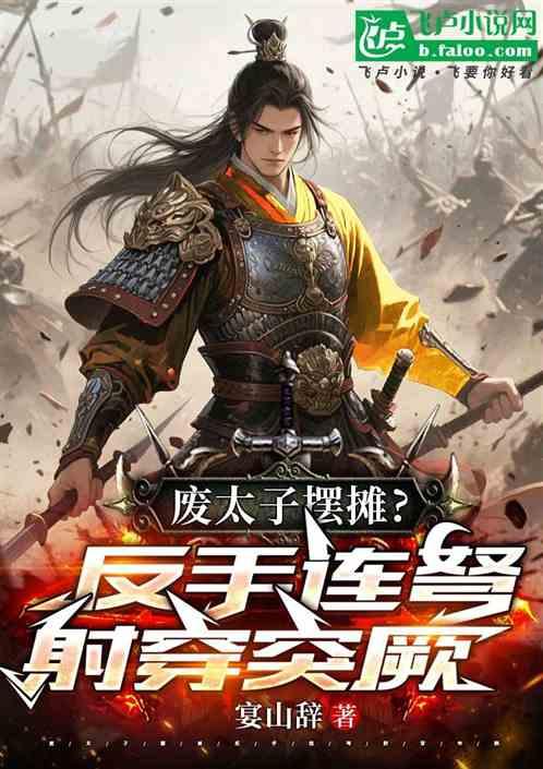 废太子摆摊？反手连弩射穿突厥