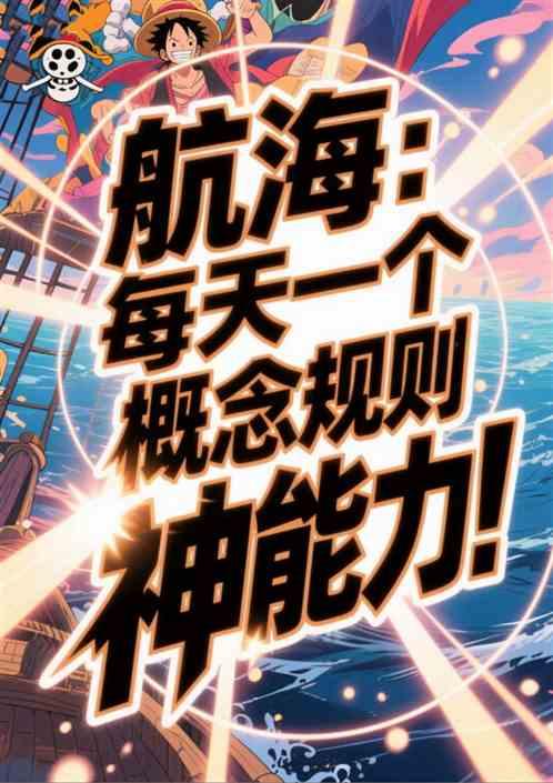 航海：每天一个概念规则神能力！