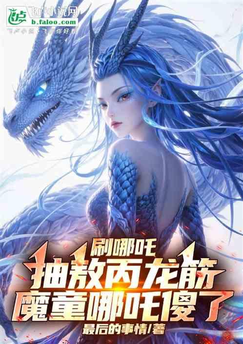刷哪吒抽敖丙龙筋，魔童哪吒傻了