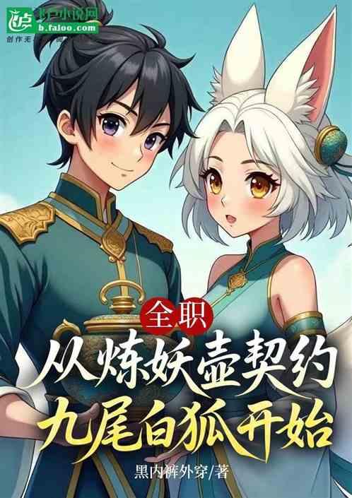 全职：从炼妖壶契约九尾白狐开始