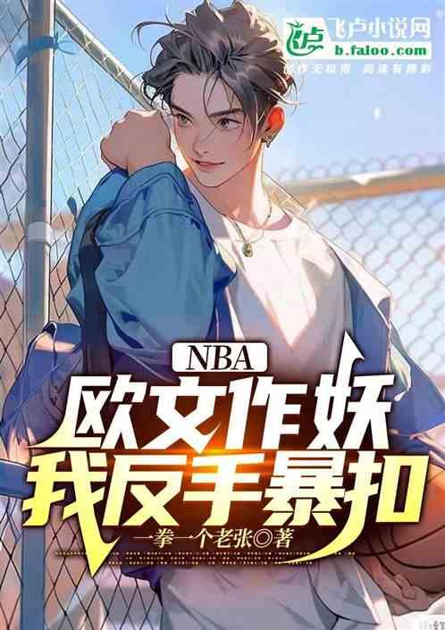 NBA：欧文作妖？我反手暴扣
