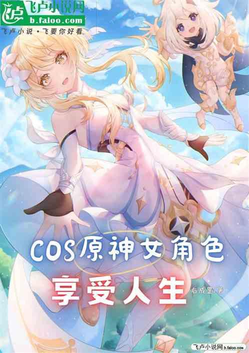 COS原神女角色享受人生