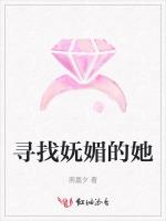 寻找妩媚的她