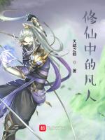 修仙中的凡人