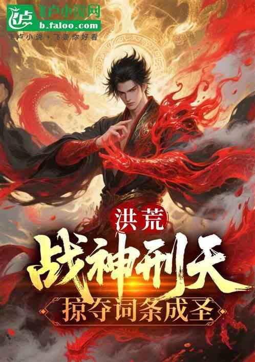 洪荒：战神刑天，掠夺词条成圣