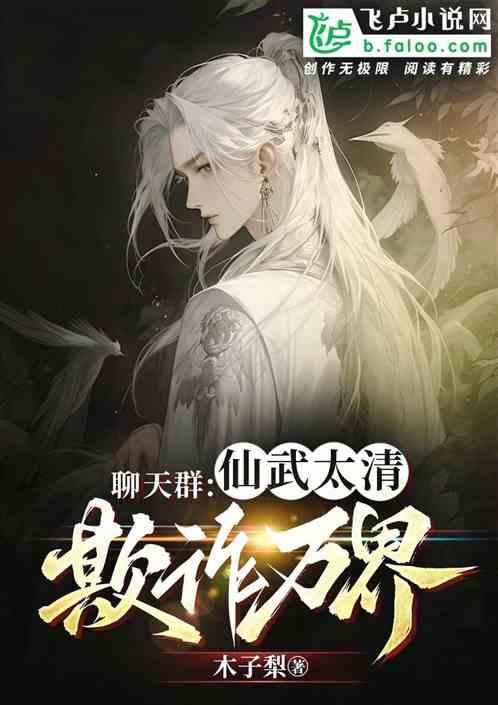 聊天群:仙侠太清，化身万界。
