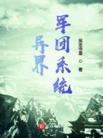 异界军团系统