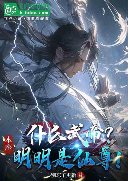 什么武帝？本座明明是仙尊！