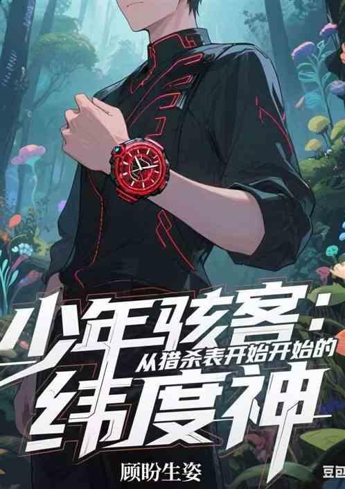 少年骇客：从猎杀表开始的维度神