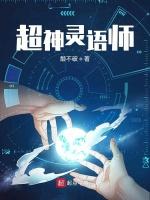 超神灵语师
