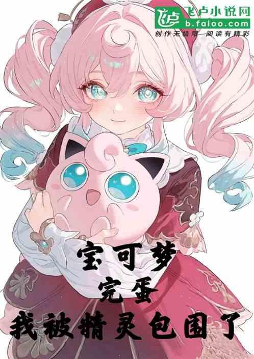 宝可梦：完蛋我被精灵包围了