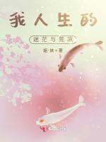 我人生的迷茫与荒凉