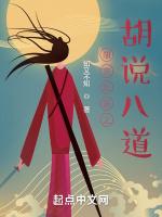 胡言乱语之胡说八道