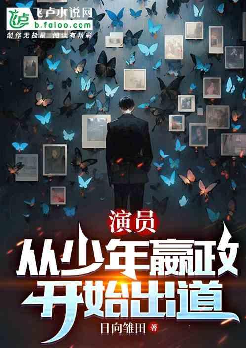 演员：从少年嬴政开始出道