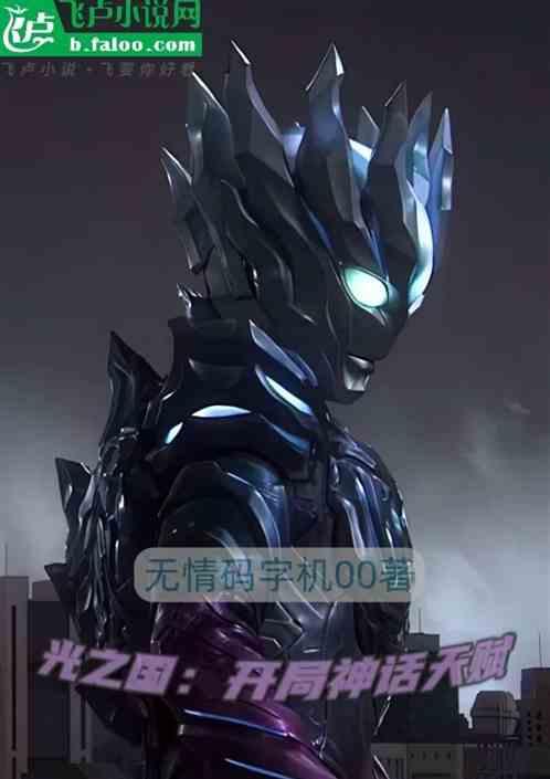 光之国：开局神话天赋