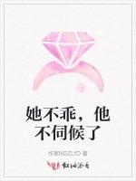 她不乖，他不伺候了