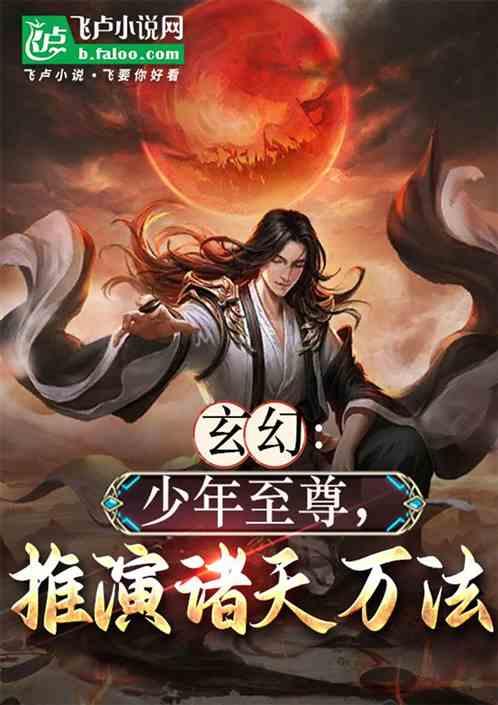 玄幻：少年至尊，推演诸天万法