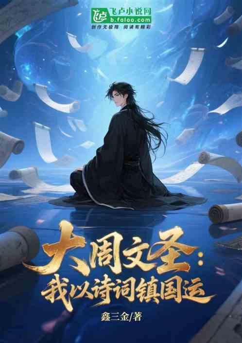 大周文圣：我以诗词镇压国运