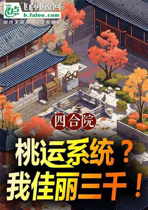 四合院：桃运系统？我佳丽三千！