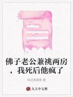 佛子老公兼祧两房，我死后他疯了
