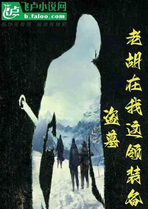 盗墓：我给老胡供科技
