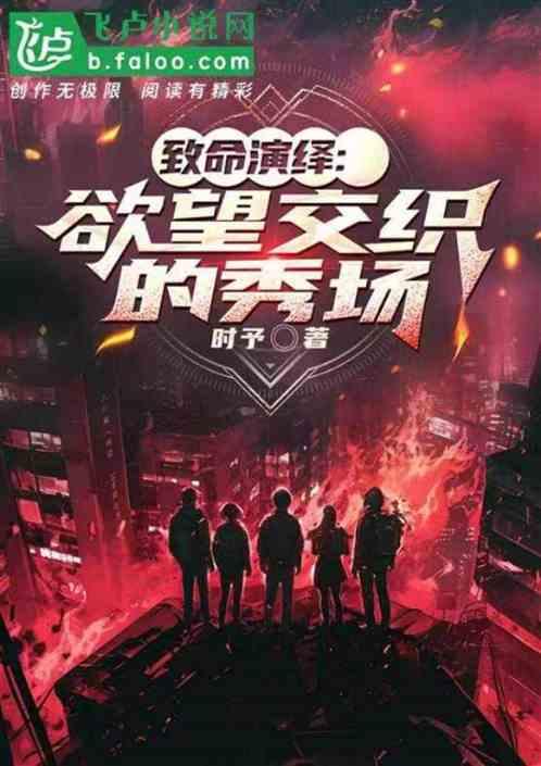 致命演绎：欲望交织的秀场