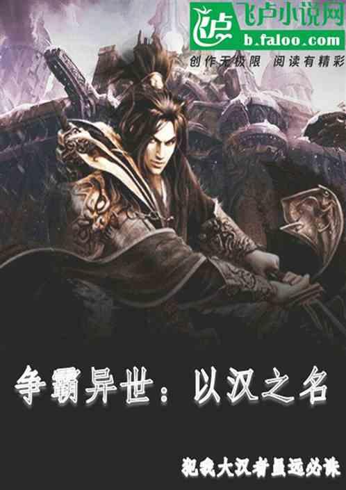 争霸异世：以汉之名