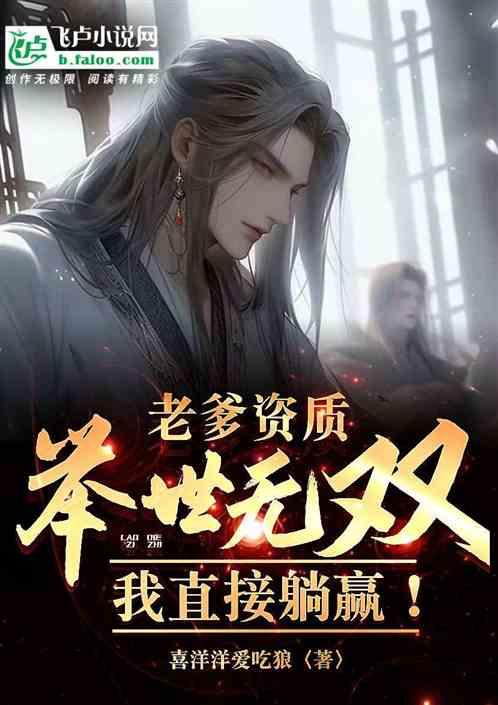 老爹资质举世无双，我直接躺赢！