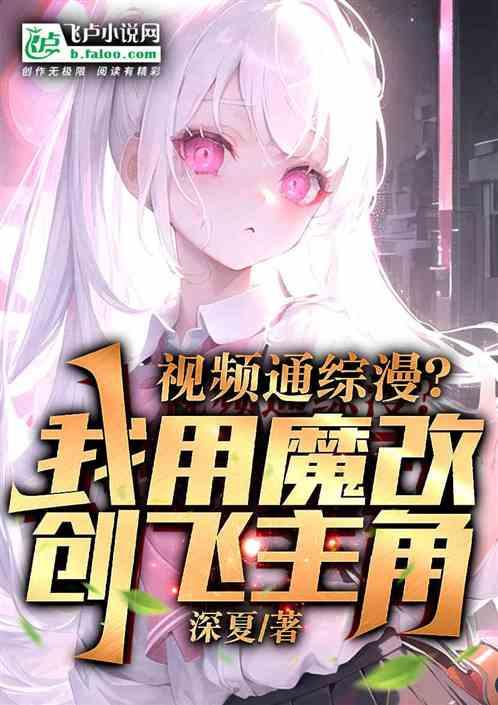 视频通综漫？我用魔改创飞主角
