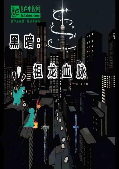 黑暗：祖龙血脉